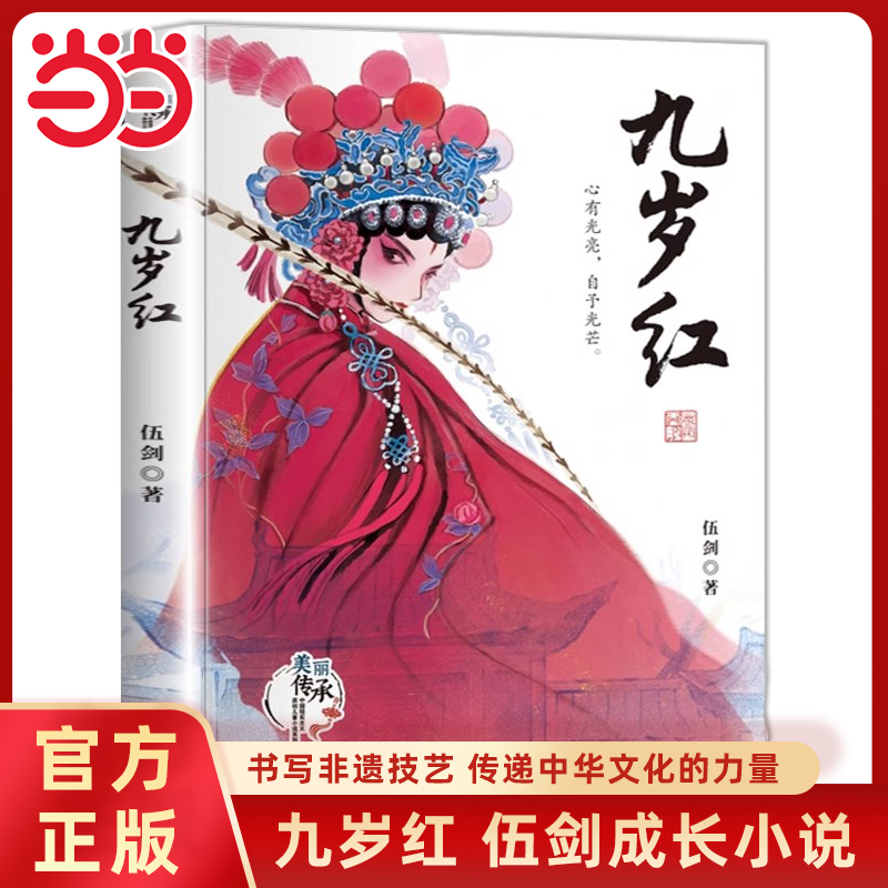 当当网正版童书 九岁红伍剑著外婆美丽传承中国现实原创主义儿童小说中华优秀传统文化汉剧小学生课外阅读三四五六年级阅读经典书