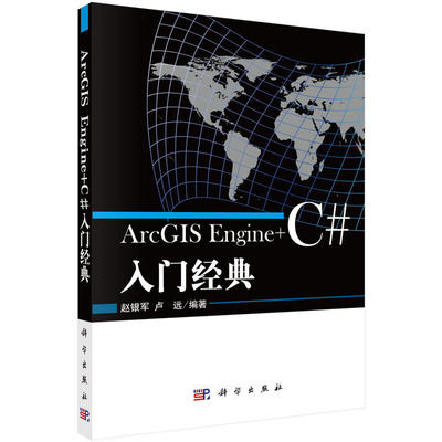 当当网 ArcGIS Engine+C#入门经典 计算机/网络 科学出版社 正版书籍