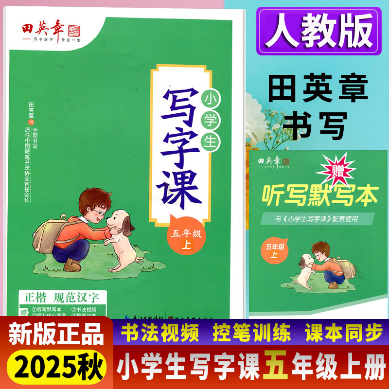 2025秋田英章小学生写字课五年级上册教材同步字帖 硬笔书法正楷练字贴