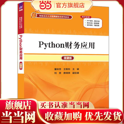 Python财务应用（微课版）