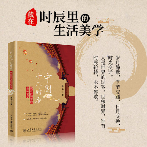 【当当网直营】 中国十二时辰 挖掘藏在时辰中的生活美学 诠释每一天的生活智慧 陈帆 著 北京大学出版社 正版书籍