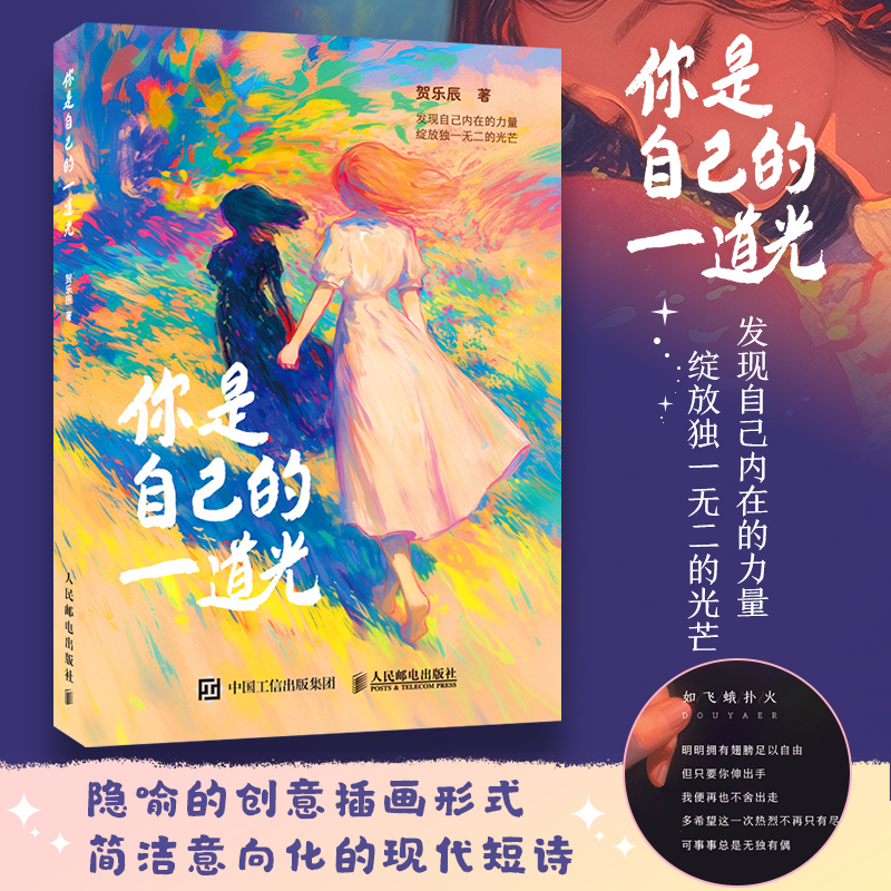 【当当网 正版图书】你是自己的一道光 豆芽儿治愈系漫画绘本创意插画集 心理情绪调整现代短诗 解压温暖画册绘本