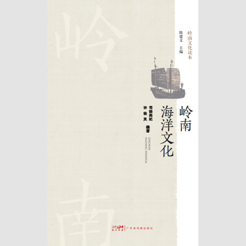 岭南文化读本-岭南海洋文化