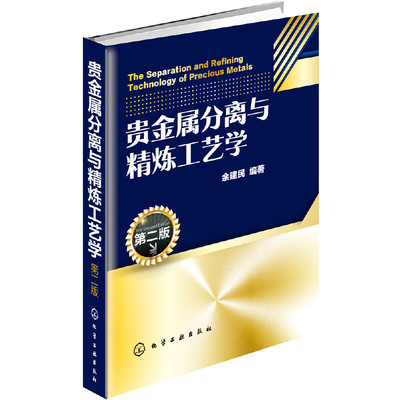 当当网 贵金属分离与精炼工艺学（第二版） 余建民 化学工业出版社 正版书籍