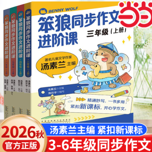 当当网正版笨狼同步作文进阶课3-6年级