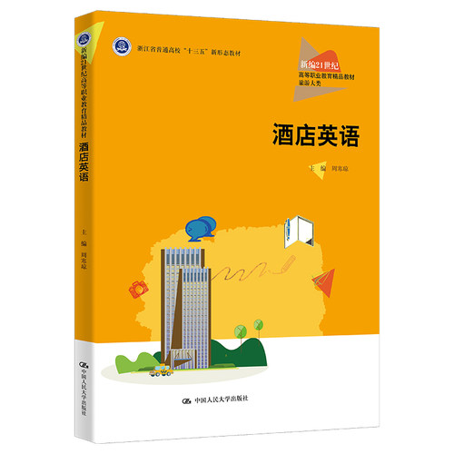 酒店英语（新编21世纪高等职业教育精品教材·旅游大类；浙江省普通高校“十三五”新形态教材）