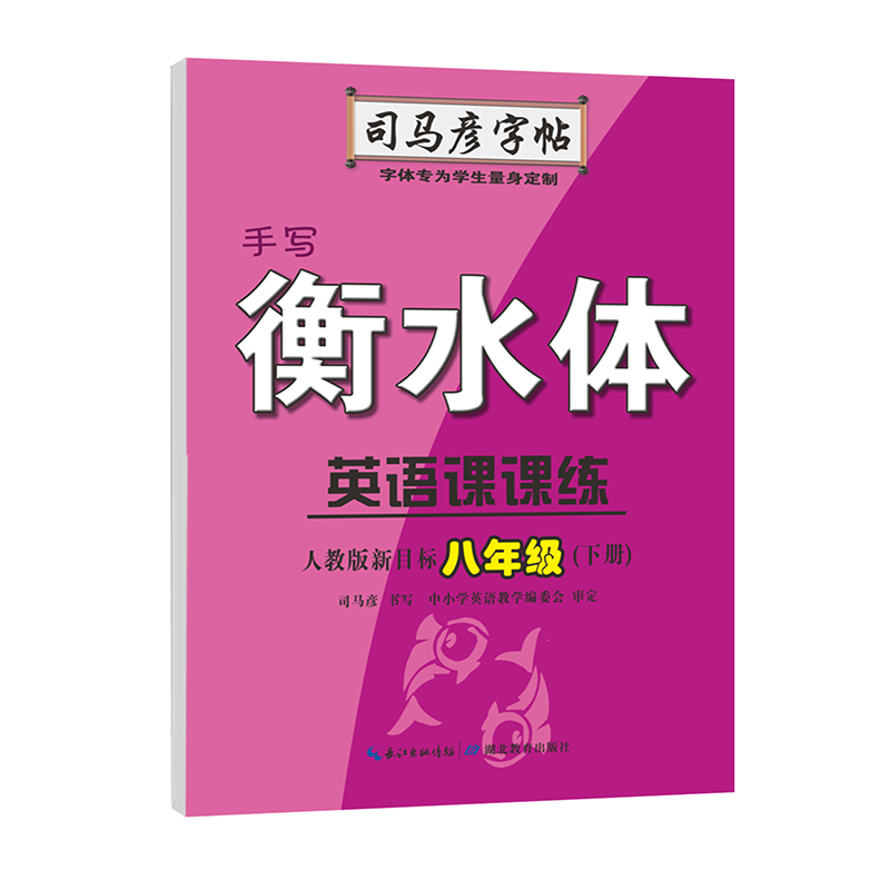 司马彦字帖八年级衡水体英语字帖下册2025春人教版课本同步英语课课练衡水字体初中生书写专用练习本英文单词练字帖每日一练临摹