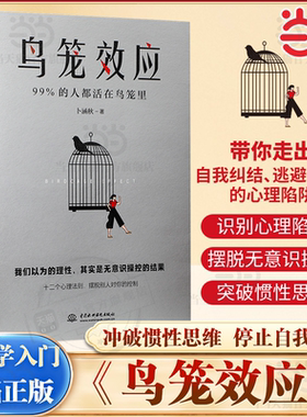 【当当网】鸟笼效应 卜涵秋/著 我们以为的理性 其实是无意识操控的结果 心理学入门 二次成长理解人性 文通天下正版书籍