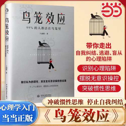 【当当网】鸟笼效应 卜涵秋/著 我们以为的理性 其实是无意识操控的结果 心理学入门 二次成长理解人性 文通天下正版书籍