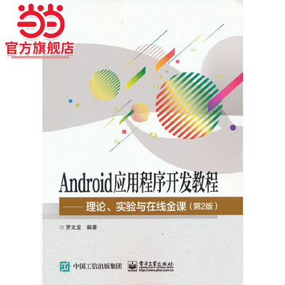 Android应用程序开发教程——理论、实验与在线金课（第2版）.罗文龙/9787121418044电子工业出版社