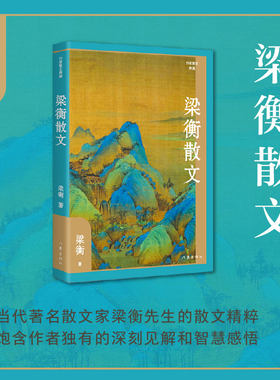 当当网 梁衡散文（作家散文典藏）经典篇目《把栏杆拍遍》《跨越百年的美丽》《觅渡》《青山不老 梁衡 作家出版社 正版书籍