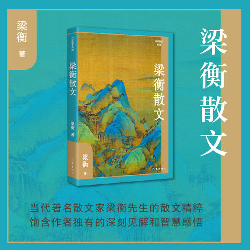 当当网 梁衡散文（作家散文典藏）经典篇目《把栏杆拍遍》《跨越百年的美丽》《觅渡》《青山不老 梁衡 作家出版社 正版书籍