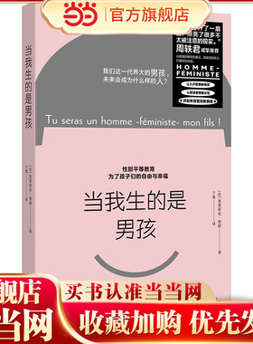 当当网 当我生的是男孩 周轶君诚挚推荐 一本针对男孩的女性主义教育书 让儿子更理解母亲 法国亚马逊、Goodreads高分佳作男生万岁