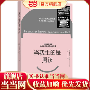当当网 当我生的是男孩 周轶君诚挚推荐 一本针对男孩的女性主义教育书 让儿子更理解母亲 法国亚马逊、Goodreads高分佳作男生万岁