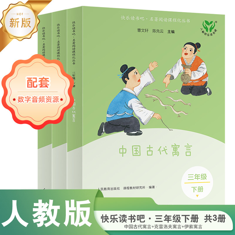 【当当网旗舰店】新版快乐读书吧三年级下册 克雷洛夫寓言+中国古代寓言+伊索寓言 人教版人民教育出版社小学生课外阅读书籍必bi读