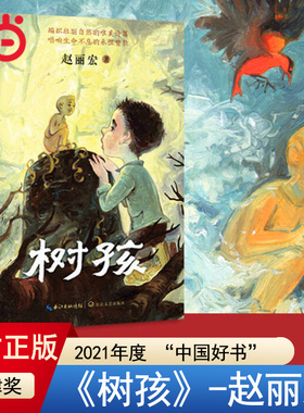 当当网正版童书 树孩赵丽宏全新力作儿童文学6-8-10-12岁小学生三四五六年级课外阅读书籍诗歌散文寒暑假阅读经典书目推荐非注音版