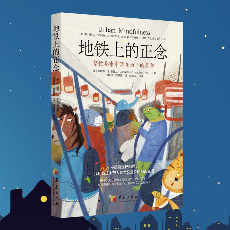 当当网 地铁上的正念（繁忙都市中活在当下的奥秘） 乔纳森·S. 卡普兰 华夏出版社 正版书籍