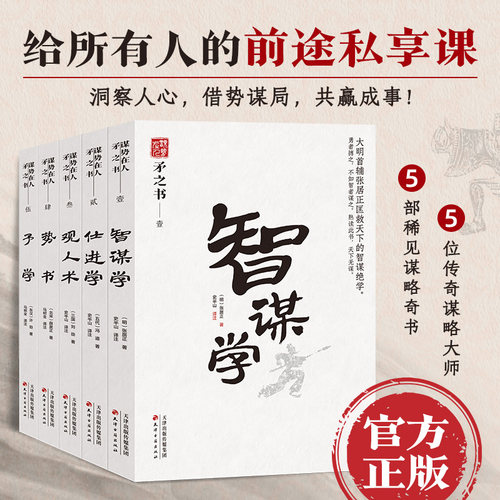 矛之书 智谋学 仕进学 予学 观人术 势书套装5册 谋事在人 处世智慧