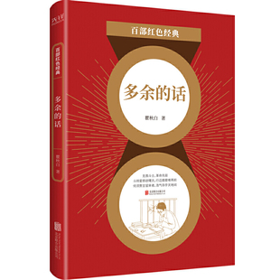 百部红色经典：多余的话