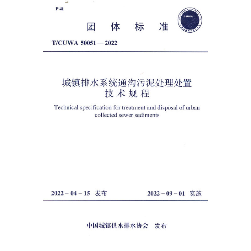 正版包邮 T/CUWA 50051—2022 城镇排水系统通沟污泥处理处置技术规程 当当网畅销图书籍