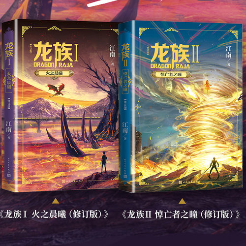 龙族1+2  火之晨曦+悼亡者之瞳 共2册  人民文学出版社