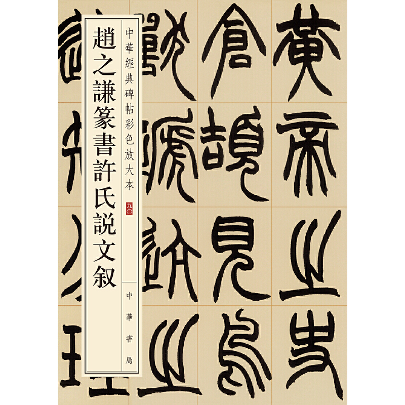 【当当网】赵之谦篆书许氏说文叙中华经典碑帖彩色放大本 中华书局编辑部编 中华书局出版 正版书籍