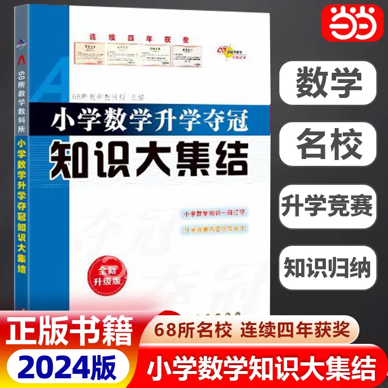 当当网正版 68所名校小学数学知识大集结升学夺冠基础重点知识大全通用版小学生一二三四五六年级毕业升学语文系统总复习资料