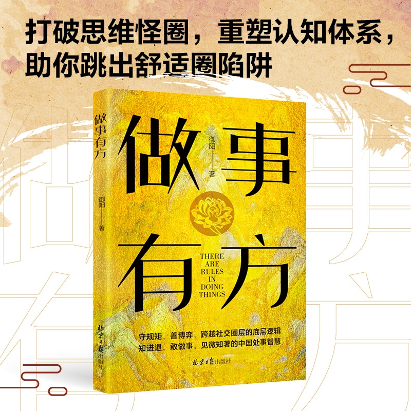 做事有方(千年国学智慧解码现代生存法则,破局者不可不读,融合《道德经》《论语》《孙子兵法》等国学精髓,古为今用)