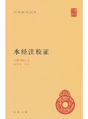 当当网 水经注校证（中华国学文库）新版 郦道元 中华书局 正版书籍