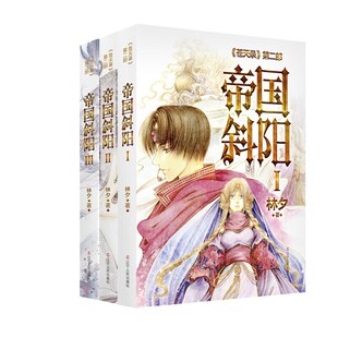 当当网 帝国斜阳 I、II、III部 《苍天录》第二部 林夕作品 林夕 辽宁人民出版社 正版书籍