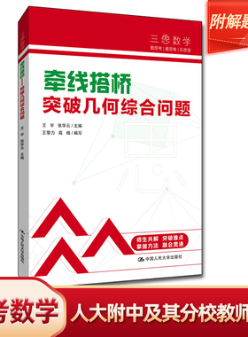 当当网正版书籍 三思中考数学牵线搭桥突破几何综合问题 人大附中及其分校教师编写初中七八年级九年级中考数学复习资料提分宝典