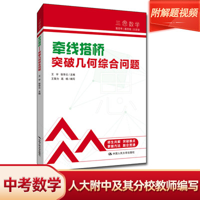 当当网正版书籍 三思中考数学牵线搭桥突破几何综合问题 人大附中及其分校教师编写初中七八年级九年级中考数学复习资料提分宝典