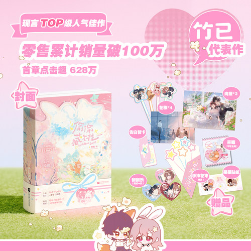 当当网【赠限量贴纸+告白贺卡+海报等丰富赠品】偷偷藏不住 全2册 竹已著  新增序言和新婚番外 大陆原创青春文学言情轻小说正版书