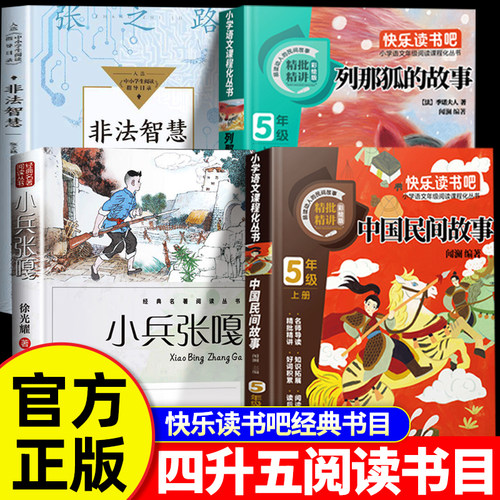 万物复书26暑四升五年级上册必读课外书中国民间故事列那狐的故事非法智慧小兵张嘎书香鲁韵八桂悦读吉罗夫人著万物复苏