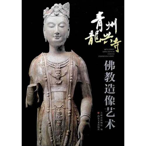 当当网 青州龙兴寺佛教造像艺术（赏东方维纳斯，读青州龙兴寺佛像造像艺术.再 青州市博物馆　编 山东美术出版社 正版书籍