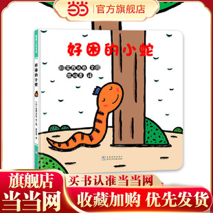 续作 好困 好饿 宫西达也低幼绘本代表作 小蛇