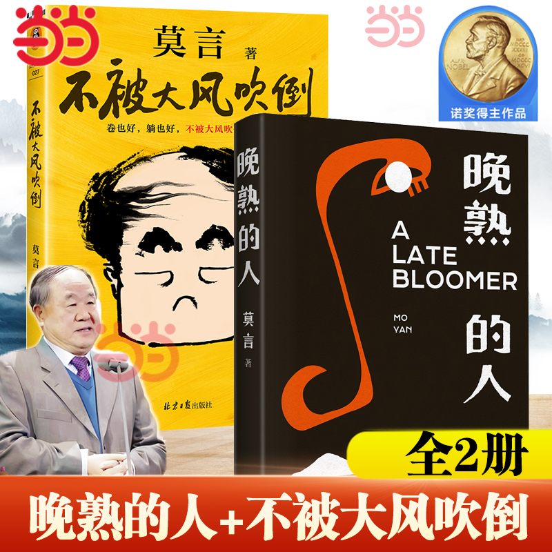 当当网 【2册】晚熟的人+不被大风吹倒 诺贝尔文学奖莫言的书 现代文学小说散文随笔正版畅销书籍