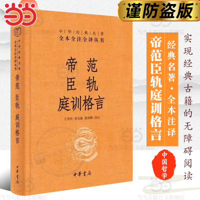 【当当网】帝范 臣轨 庭训格言中华经典名著全本全注全译丛书-三全本 王双怀梁克敏董海鹏译注 读帝王家训 正版书籍