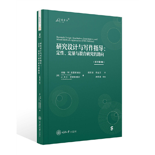 研究设计与写作指导：定性、定量与混合研究的路向（原书第5版）