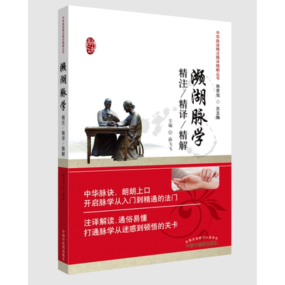 当当网 濒湖脉学精注精译精解 中医 中国中医药出版社  正版书籍