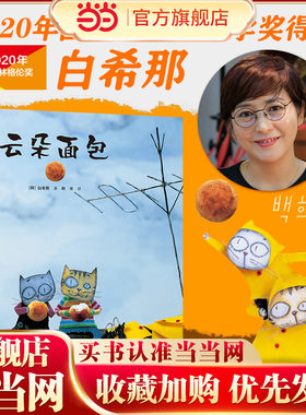 云朵面包白希那经典绘本系列:云朵面包（新）