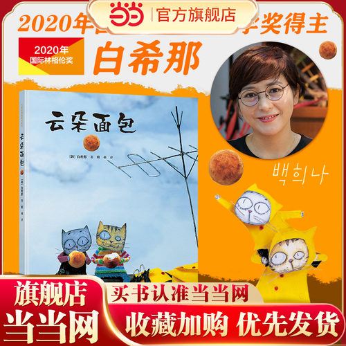 云朵面包白希那经典绘本系列:云朵面包（新）