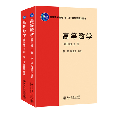 2本高等数学上下册李忠周建莹