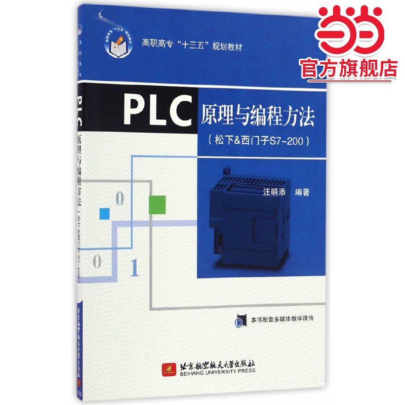 PLC原理与编程方法（松下&西门子S7200）（高职高专）（十三五）