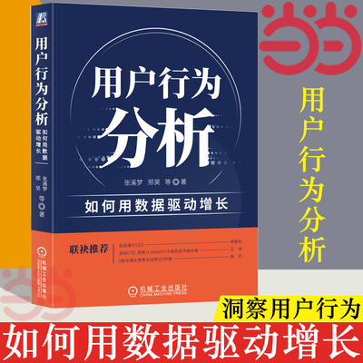 【当当网】用户行为分析 如何用数据驱动增长 详解10大场景 4大头部企业案例 指标体系规划 埋点团队协作 数据分析模型 正版书籍