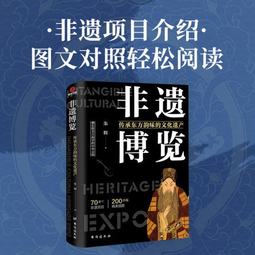 当当网 非遗博览：传承东方韵味的文化遗产 从非遗的角度展开介绍再现那些被遗忘的美好 历史史学理论历史类书籍