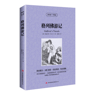 读名著学英语:格列佛游记(英汉对照)