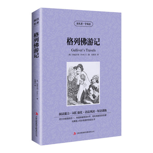 读名著学英语：格列佛游记（英汉对照）
