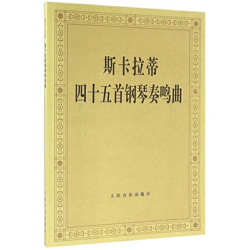 斯卡拉蒂四十五首钢琴奏鸣曲
