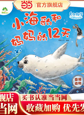 爱德少儿 自然科学启蒙绘本馆 小海豹和妈妈的12天（极地动物）3-6岁儿童幼儿园学前班自然科学启蒙阅读绘本